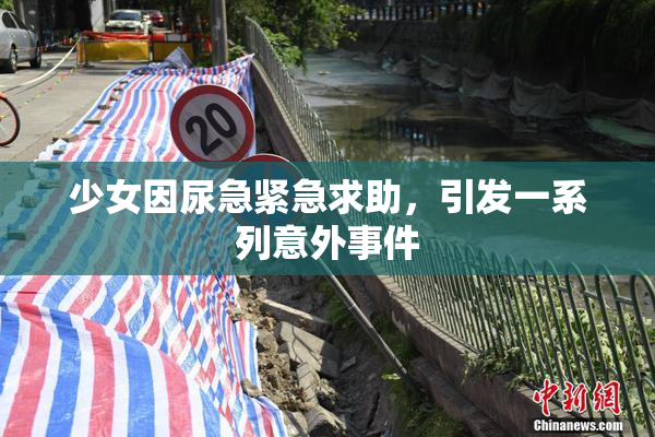 少女因尿急紧急求助，引发一系列意外事件