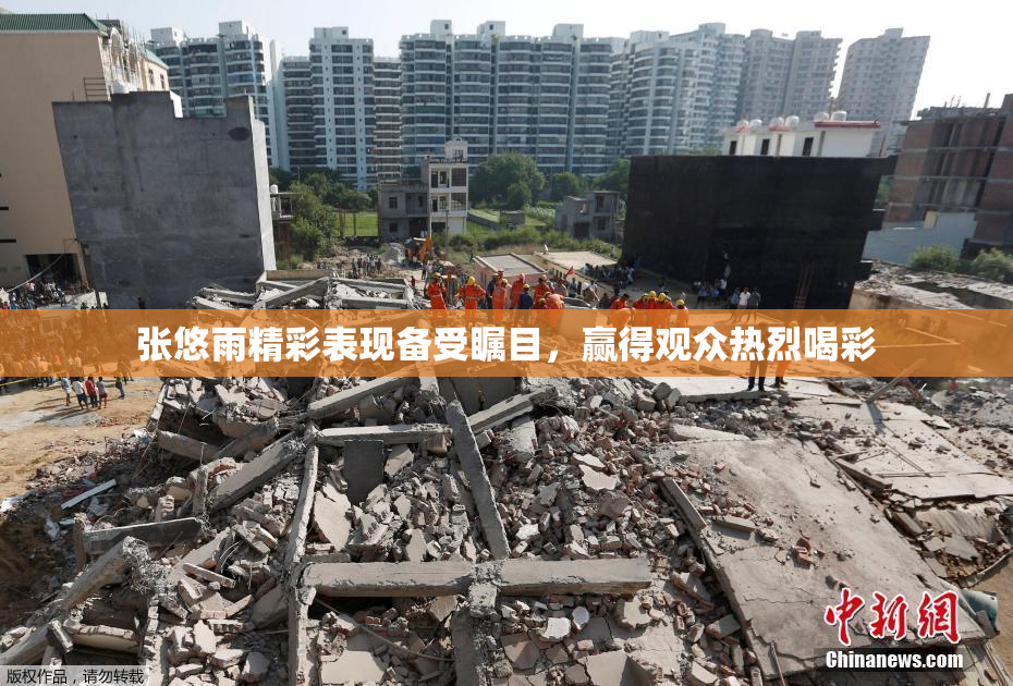 张悠雨精彩表现备受瞩目，赢得观众热烈喝彩