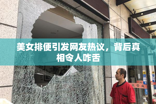 美女排便引发网友热议，背后真相令人咋舌
