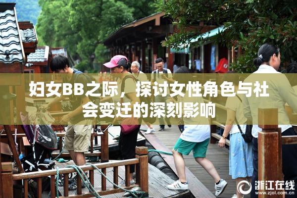妇女BB之际，探讨女性角色与社会变迁的深刻影响