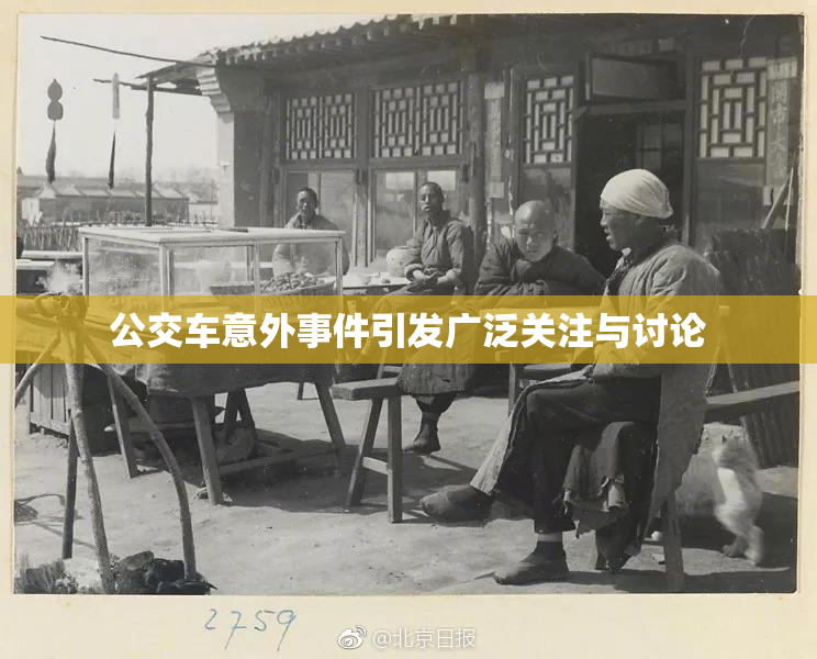 公交车意外事件引发广泛关注与讨论