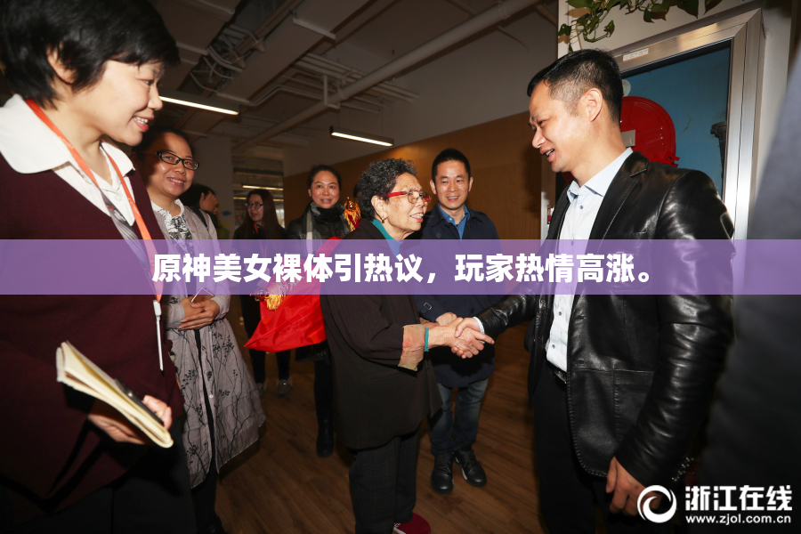 原神美女裸体引热议，玩家热情高涨。