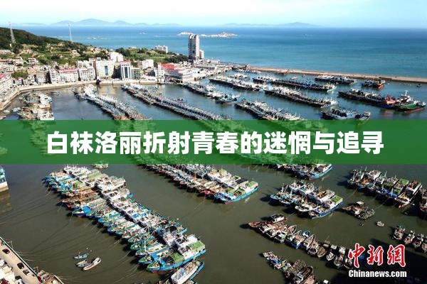 白袜洛丽折射青春的迷惘与追寻