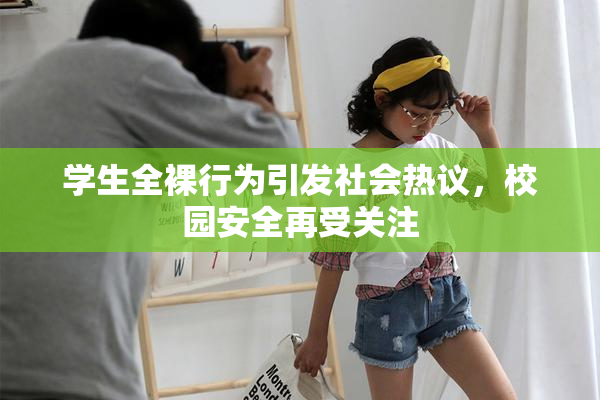 学生全裸行为引发社会热议，校园安全再受关注
