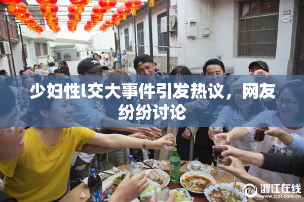 少妇性l交大事件引发热议，网友纷纷讨论