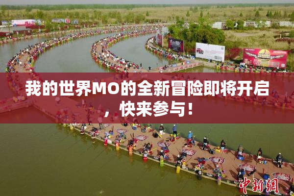 我的世界MO的全新冒险即将开启，快来参与！