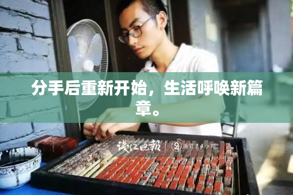 分手后重新开始，生活呼唤新篇章。