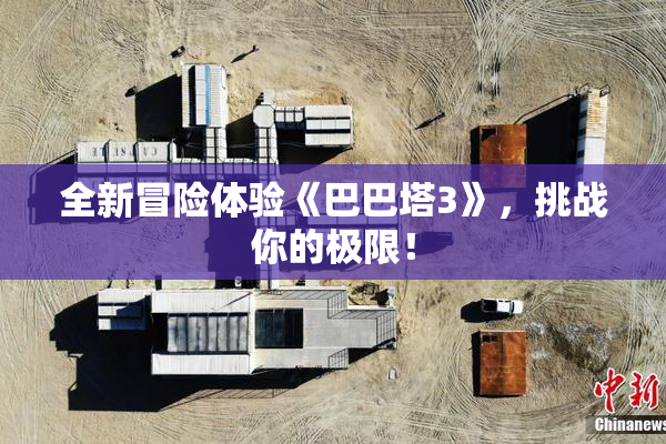 全新冒险体验《巴巴塔3》，挑战你的极限！