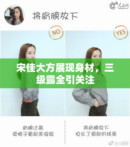 宋佳大方展现身材，三级露全引关注
