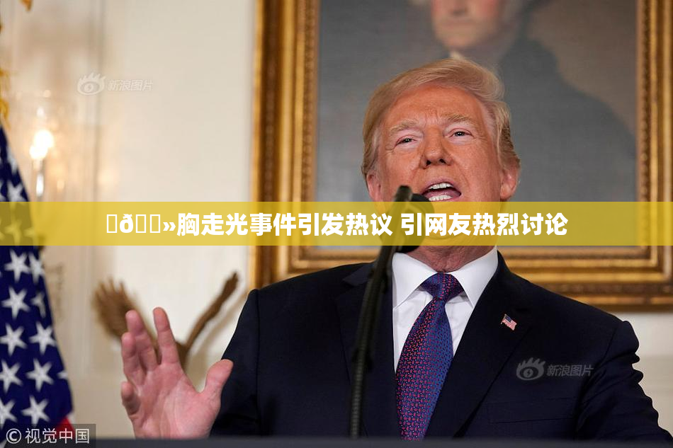 ‌🐻胸走光事件引发热议 引网友热烈讨论