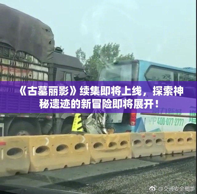 《古墓丽影》续集即将上线，探索神秘遗迹的新冒险即将展开！