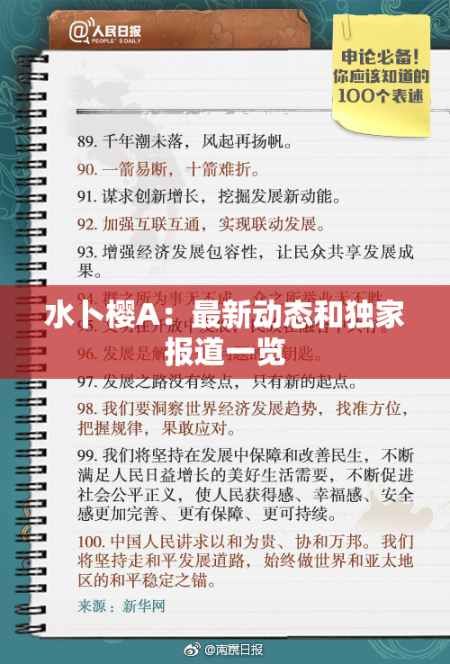 水卜樱A：最新动态和独家报道一览