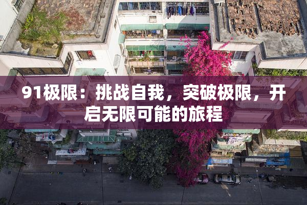 91极限：挑战自我，突破极限，开启无限可能的旅程