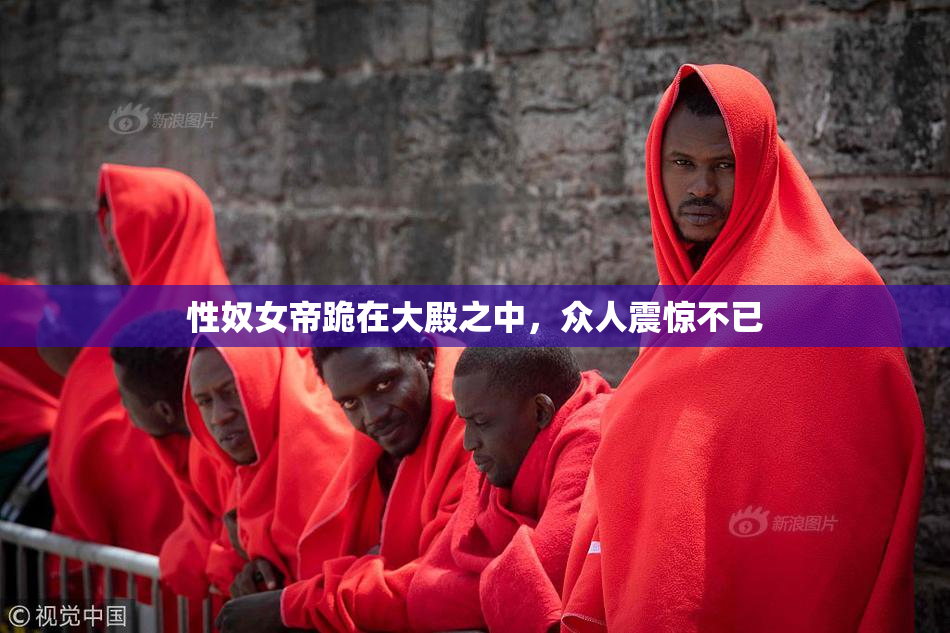 性奴女帝跪在大殿之中，众人震惊不已