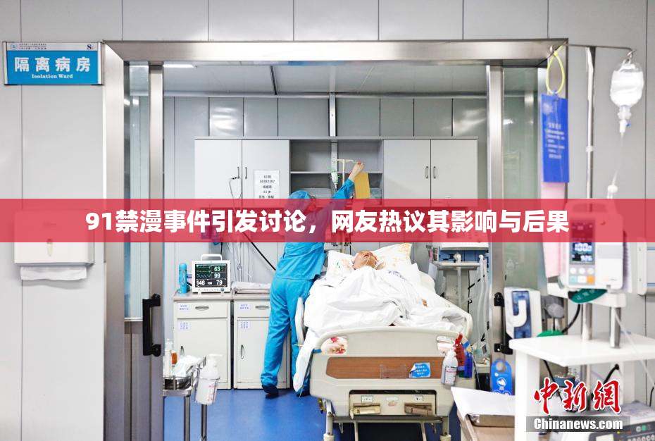 91禁漫事件引发讨论，网友热议其影响与后果