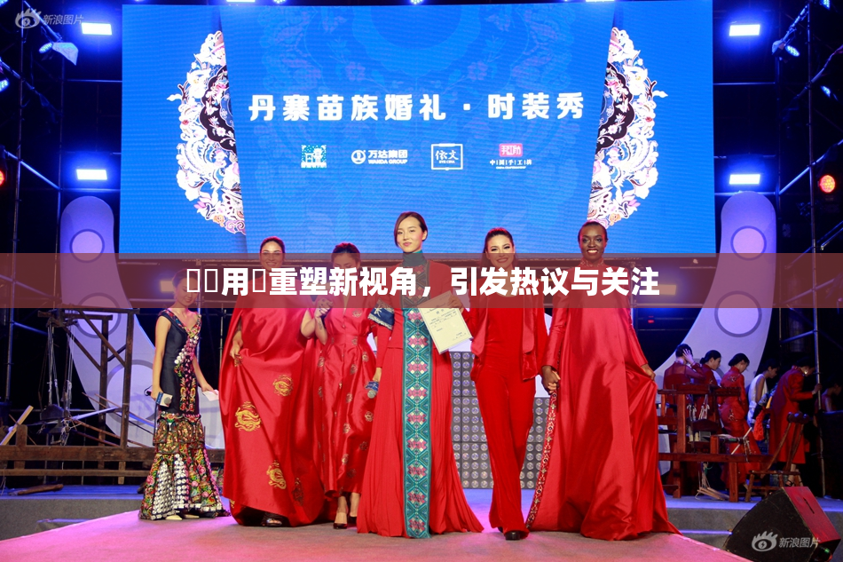 妺妺用夾重塑新视角，引发热议与关注