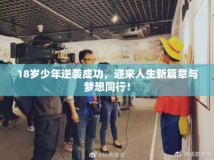 18岁少年逆袭成功，迎来人生新篇章与梦想同行！