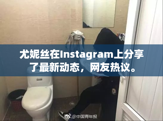 尤妮丝在Instagram上分享了最新动态，网友热议。