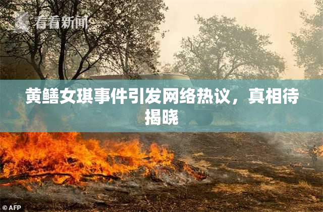 黄鳝女琪事件引发网络热议，真相待揭晓