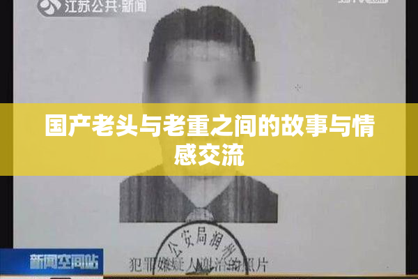 国产老头与老重之间的故事与情感交流