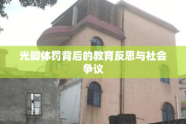 光脚体罚背后的教育反思与社会争议