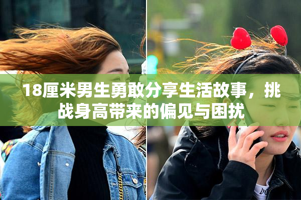 18厘米男生勇敢分享生活故事，挑战身高带来的偏见与困扰