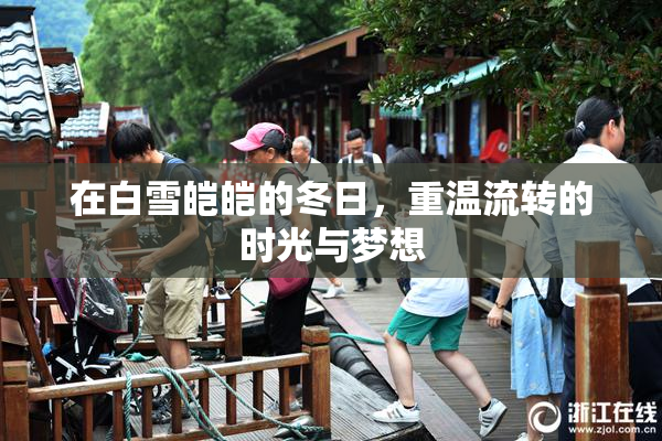 在白雪皑皑的冬日，重温流转的时光与梦想