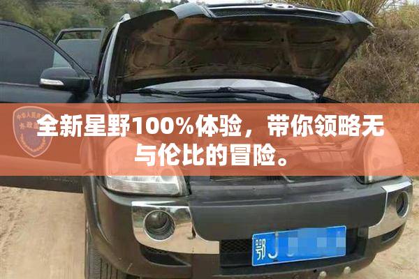 全新星野100%体验，带你领略无与伦比的冒险。