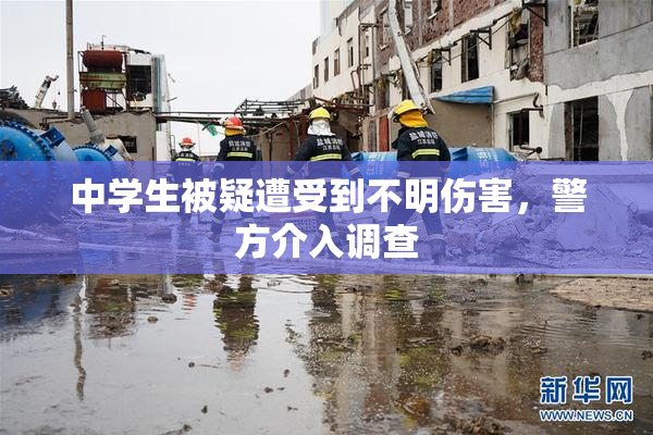 中学生被疑遭受到不明伤害，警方介入调查