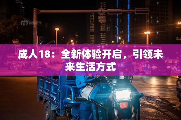 成人18：全新体验开启，引领未来生活方式