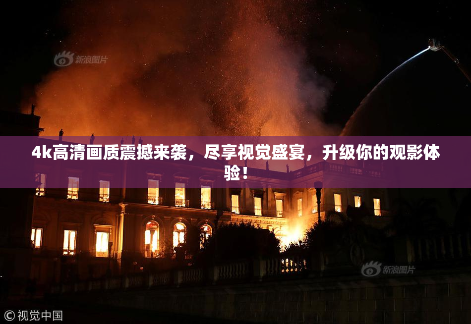 4k高清画质震撼来袭，尽享视觉盛宴，升级你的观影体验！