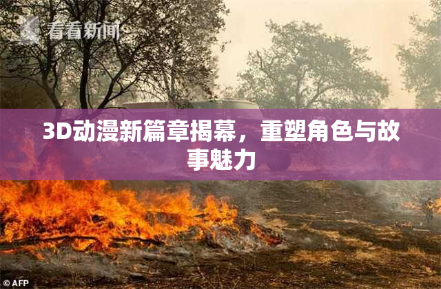 3D动漫新篇章揭幕，重塑角色与故事魅力