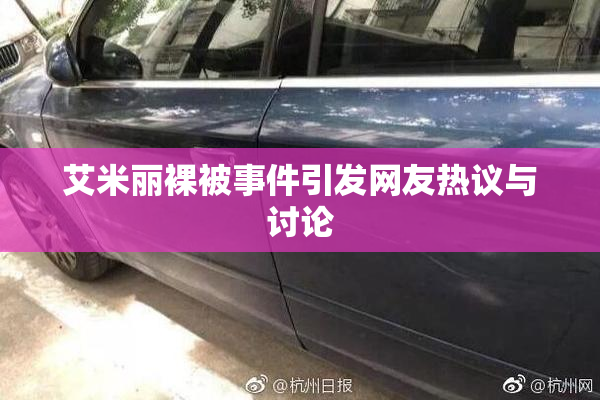 艾米丽裸被事件引发网友热议与讨论