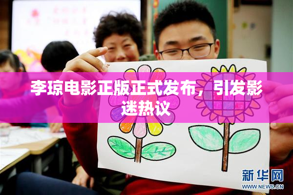 李琼电影正版正式发布，引发影迷热议