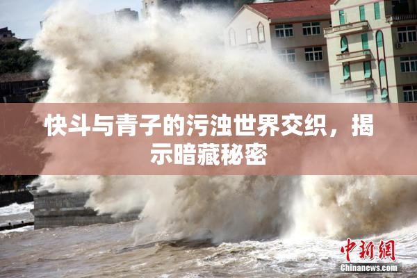快斗与青子的污浊世界交织，揭示暗藏秘密