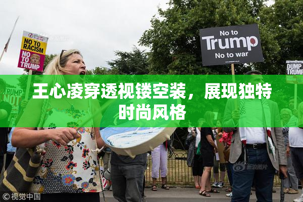 王心凌穿透视镂空装，展现独特时尚风格