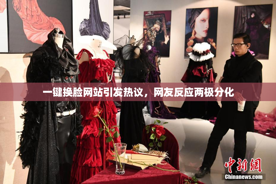 一键换脸网站引发热议，网友反应两极分化