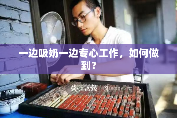 一边吸奶一边专心工作，如何做到？