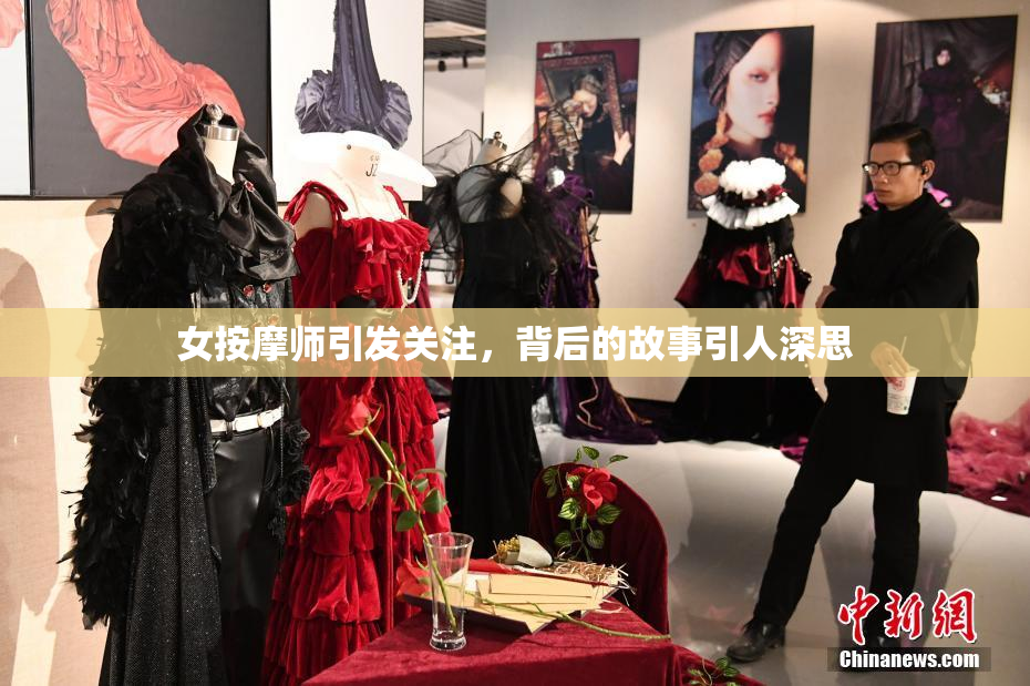 女按摩师引发关注，背后的故事引人深思