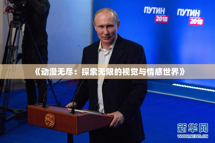 《动漫无尽：探索无限的视觉与情感世界》