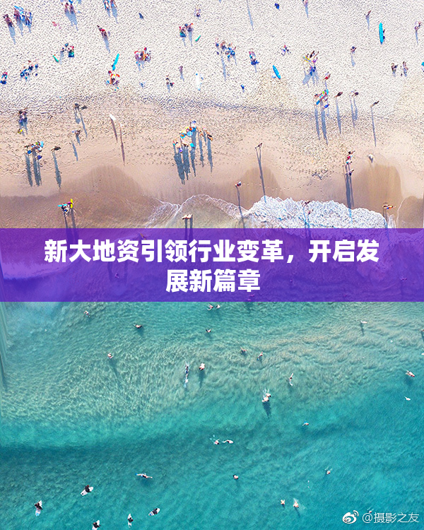 新大地资引领行业变革，开启发展新篇章