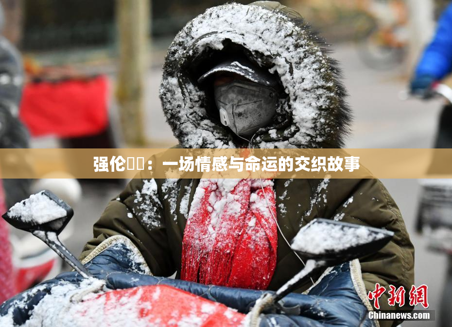 强伦妺妺：一场情感与命运的交织故事
