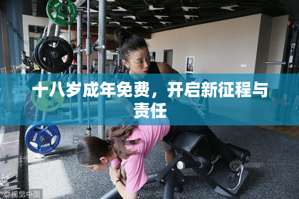 十八岁成年免费，开启新征程与责任