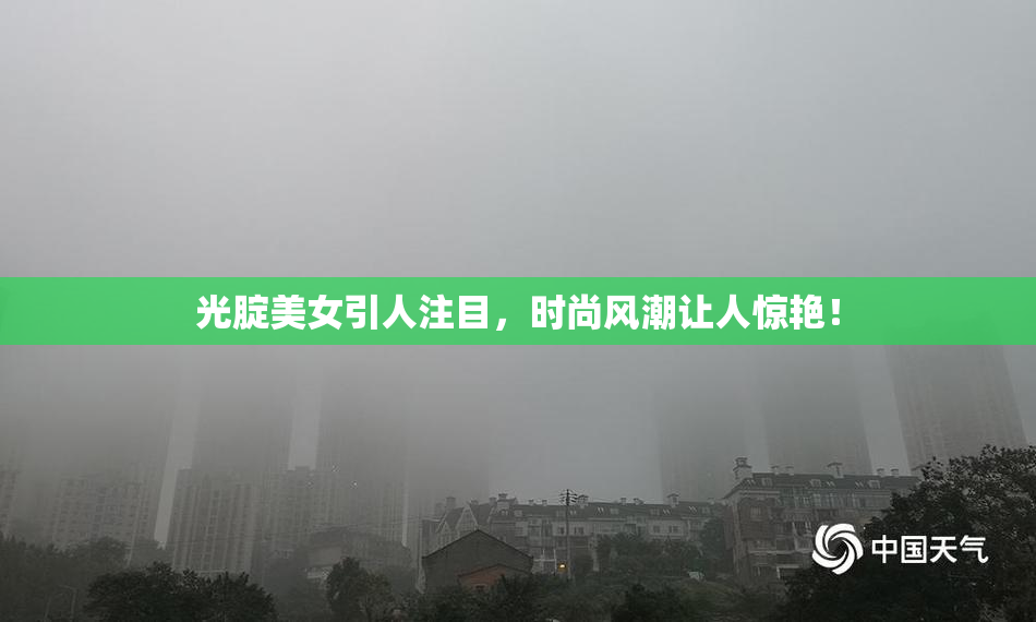 光腚美女引人注目，时尚风潮让人惊艳！