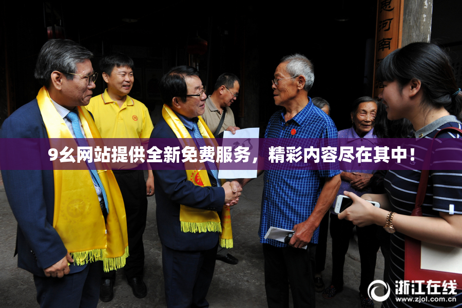 9幺网站提供全新免费服务，精彩内容尽在其中！
