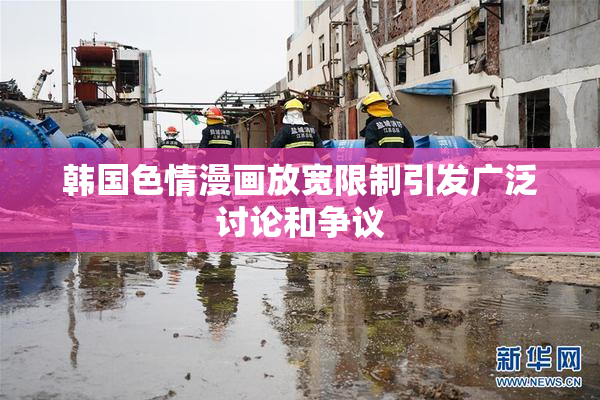 韩国色情漫画放宽限制引发广泛讨论和争议