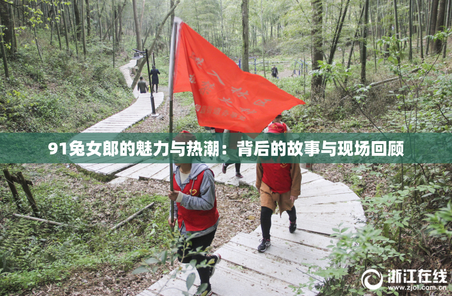 91兔女郎的魅力与热潮：背后的故事与现场回顾