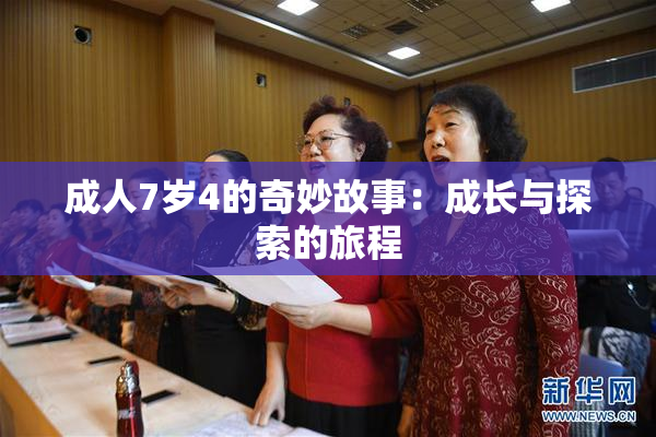 成人7岁4的奇妙故事：成长与探索的旅程