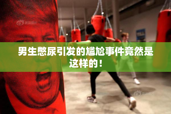 男生憋尿引发的尴尬事件竟然是这样的！