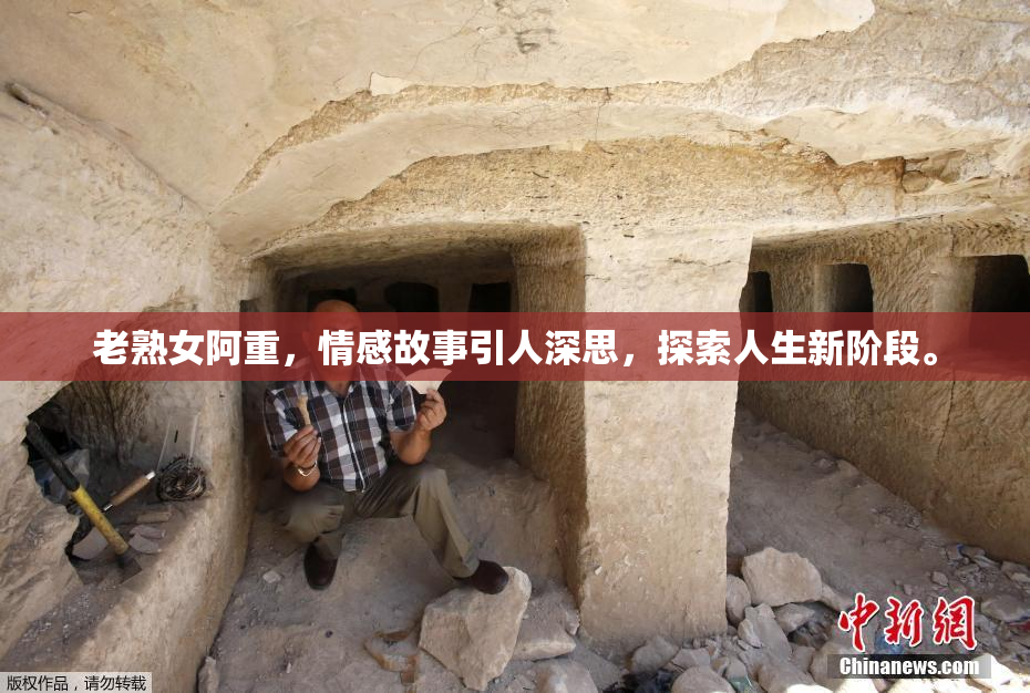 老熟女阿重，情感故事引人深思，探索人生新阶段。